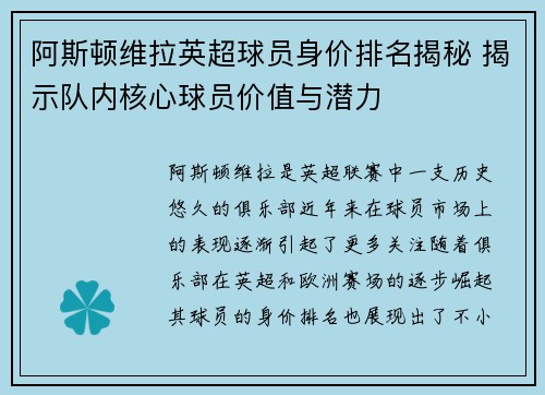 阿斯顿维拉英超球员身价排名揭秘 揭示队内核心球员价值与潜力 阿斯顿维拉英超球员身价排名揭秘 揭示队内核心球员价值与潜力
