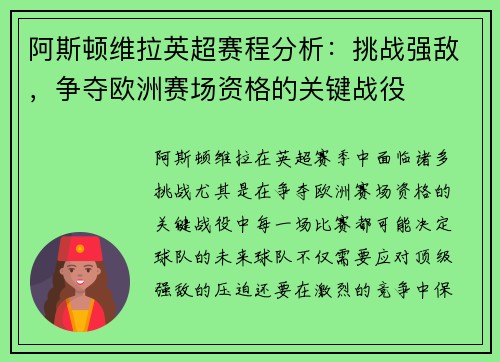 阿斯顿维拉英超赛程分析：挑战强敌，争夺欧洲赛场资格的关键战役