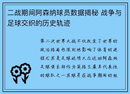 二战期间阿森纳球员数据揭秘 战争与足球交织的历史轨迹