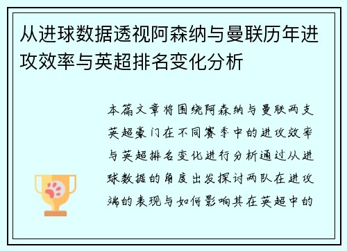从进球数据透视阿森纳与曼联历年进攻效率与英超排名变化分析 从进球数据透视阿森纳与曼联历年进攻效率与英超排名变化分析
