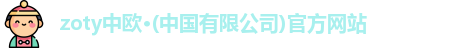 zoty中欧体育